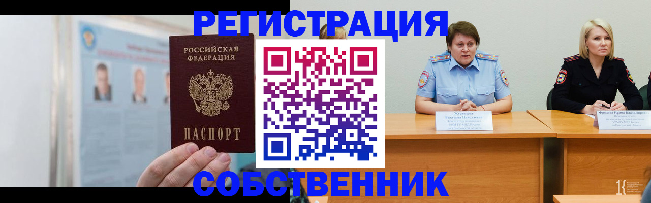временная регистрация собственник в Сосновке